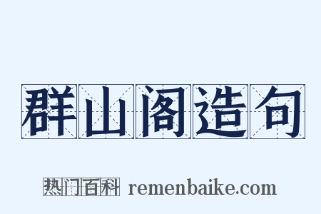群山阁造句是什么意思的图片